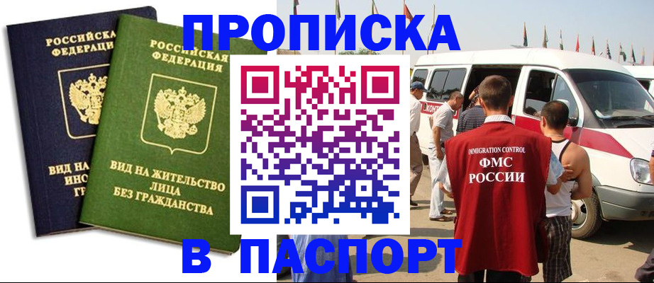 прописка в Райчихинске